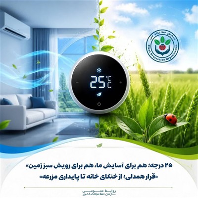 ۲۵ درجه؛ هم برای آسایش ما، هم برای رویش سبز زمین
