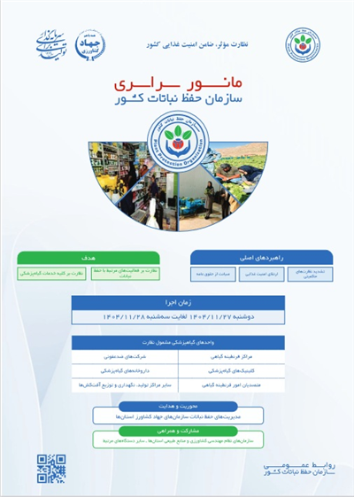 برگزاری مانور سراسری نظارت بر خدمات گیاه‌پزشكی در كشور
