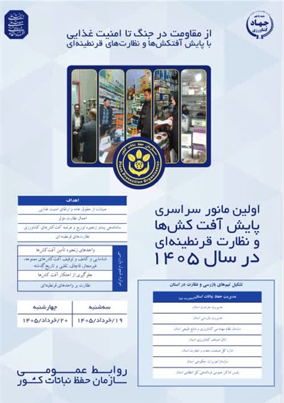 نخستین مانور سراسری پایش آفت‌كش‌ها و نظارت قرنطینه‌ای در سال ۱۴۰۵ آغاز شد