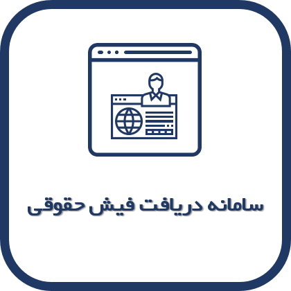 فیش حقوقی