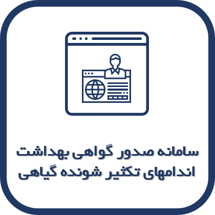 سامانه صدور گواهی بهداشت اندامهای تکثیر شونده گیاهی