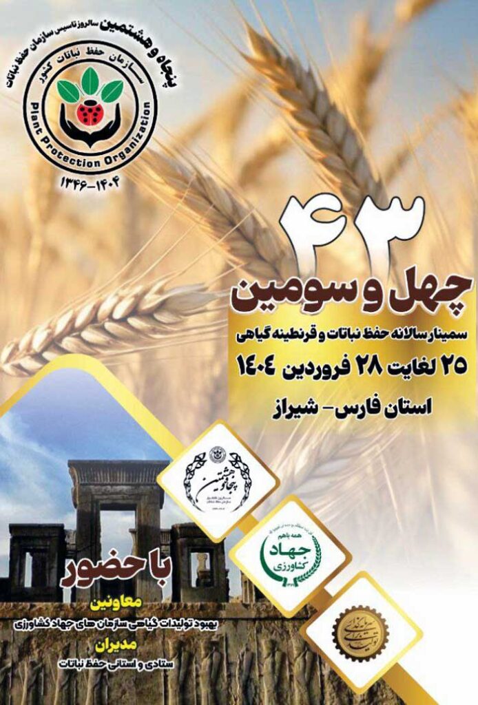 چهل و سومین سمینار سالانه حفظ نباتات و قرنطینه گیاهی